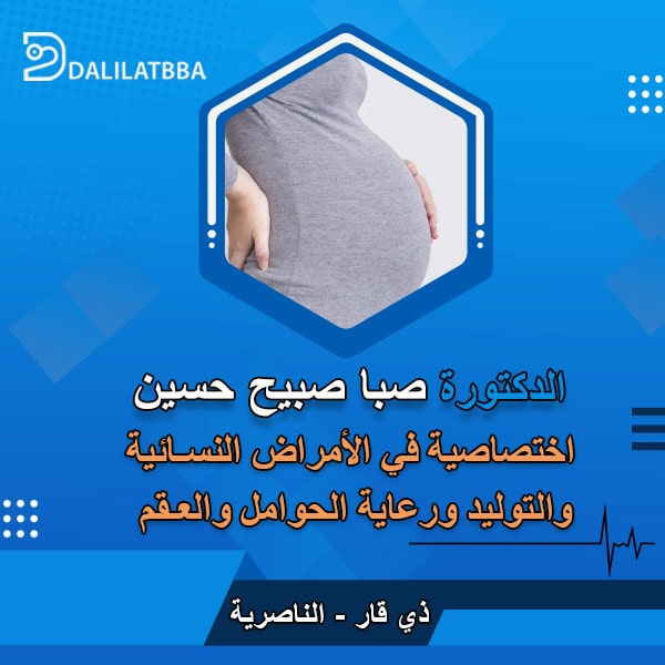 دكتورة صبا صبيح حسين