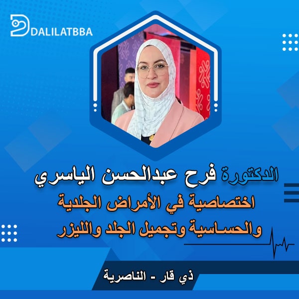 دكتورة فرح عبد الحسن الياسري