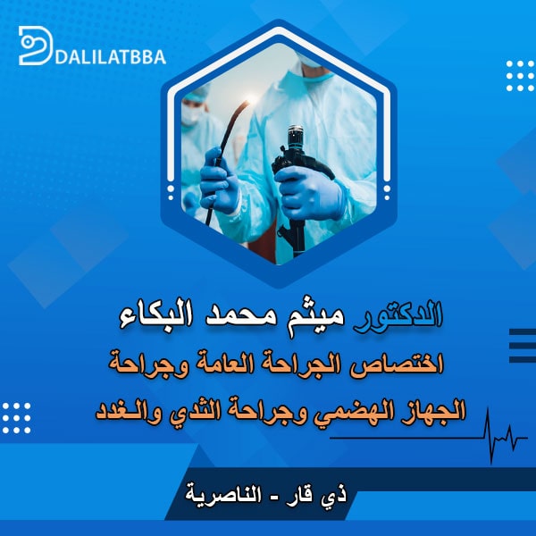 دكتور ميثم محمد البكاء