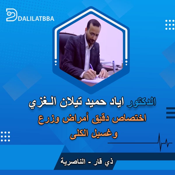 دكتور اياد حميد تيلان الغزي
