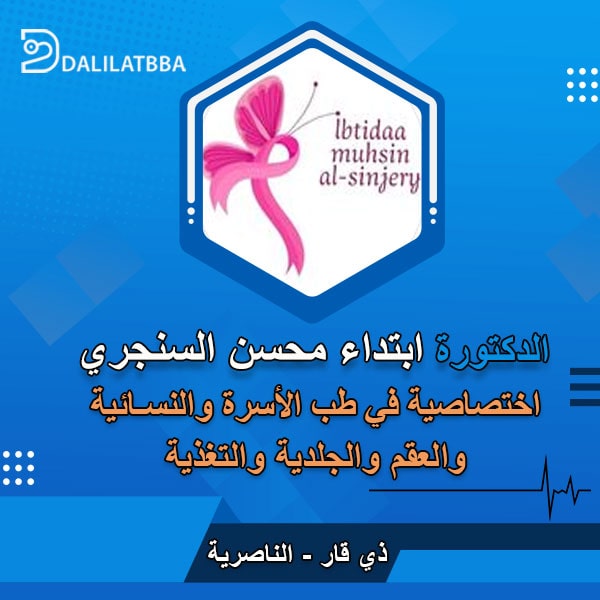 دكتورة ابتداء محسن السنجري