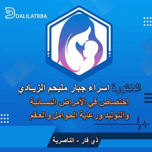دكتورة اسراء جبار مليحم الزيادي