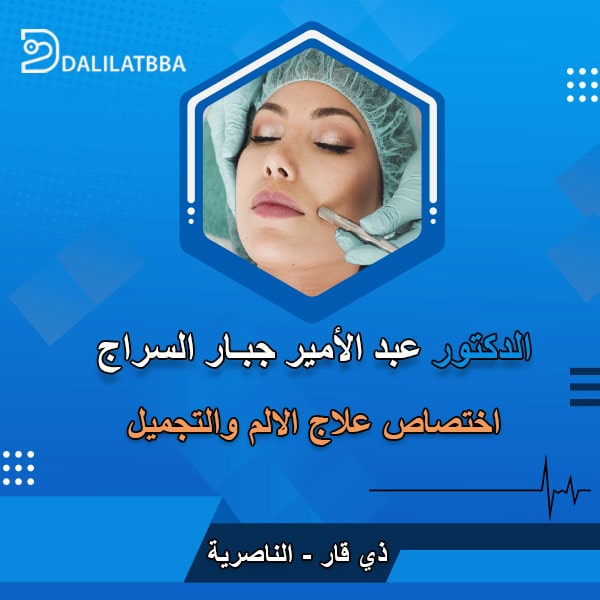 دكتور عبد الامير جبار السراج