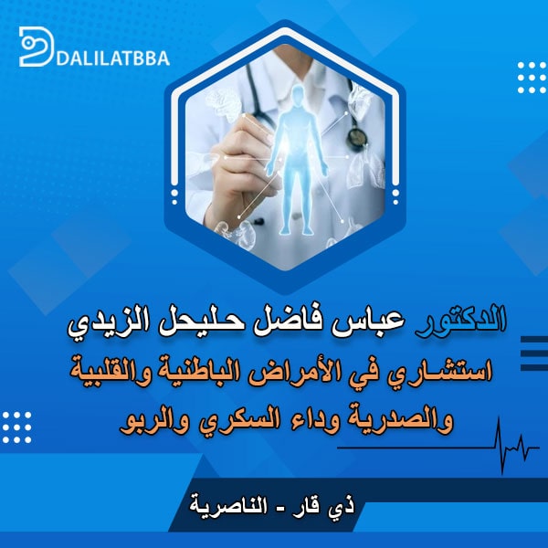 دكتور عباس فاضل حليحل الزيدي