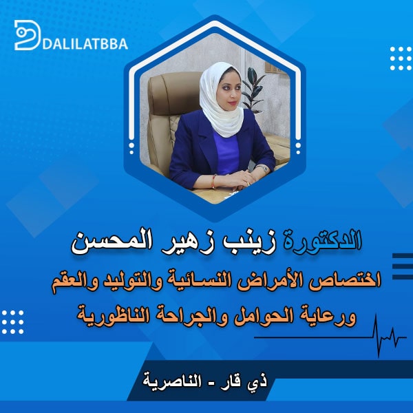 دكتورة زينب زهير المحسن