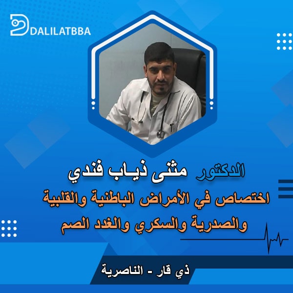 دكتور مثنى ذياب فندي
