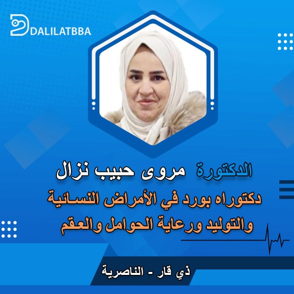 دكتورة مروه حبيب نزال