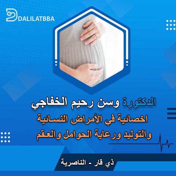 دكتورة وسن رحيم الخفاجي