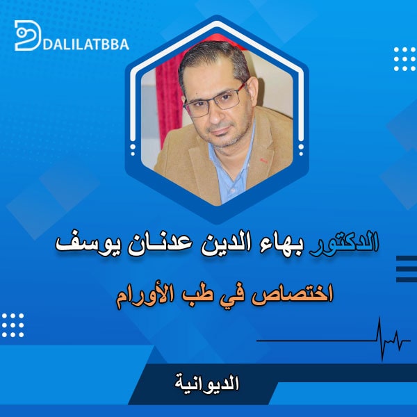 دكتور بهاء الدين عدنان يوسف