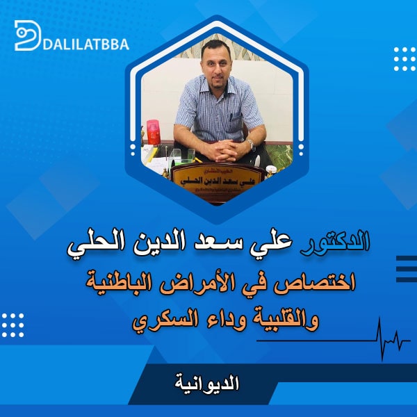 دكتور علي سعد الدين الحلي