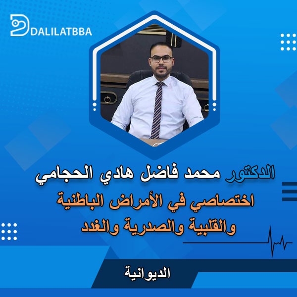 دكتور محمد فاضل هادي الحجامي