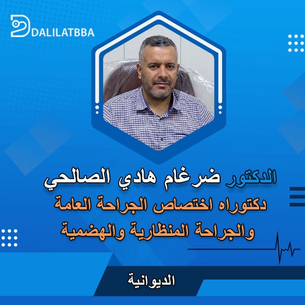 دكتور ضرغام هادي كريدي الصالحي