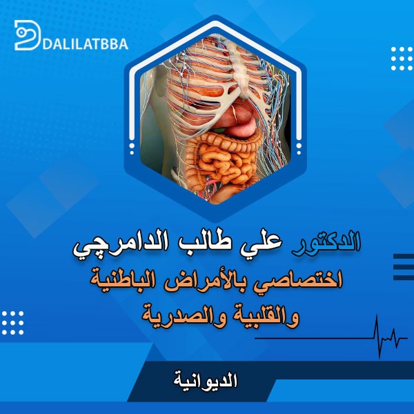 دكتور علي طالب الدامرچي
