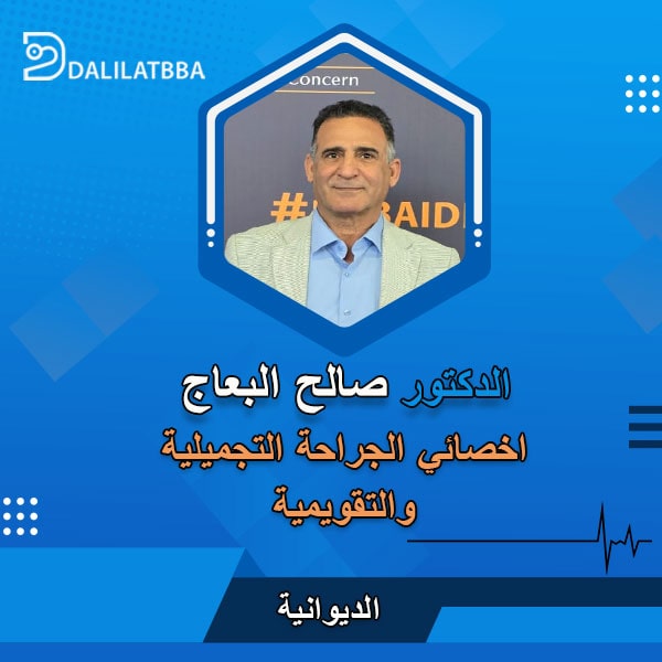 دكتور صالح البعاج