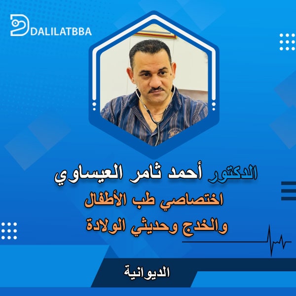 دكتور احمد ثامر العيساوي