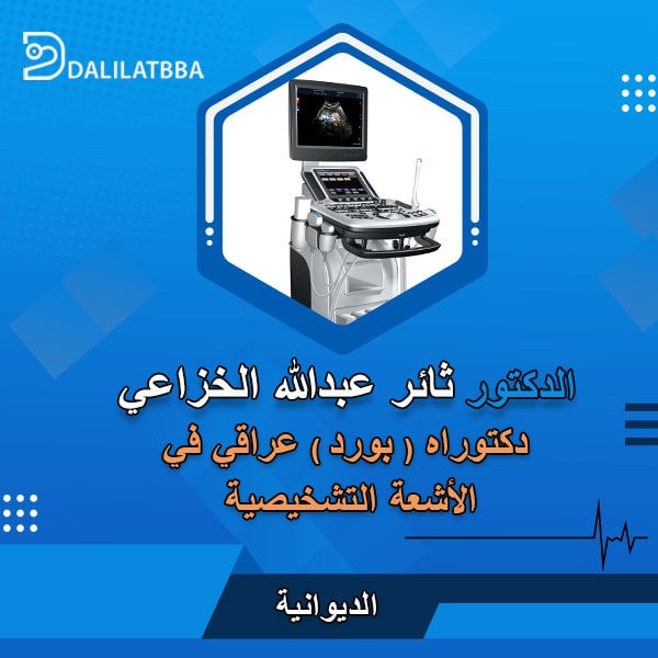 دكتور ثائر عبدالله الخزاعي