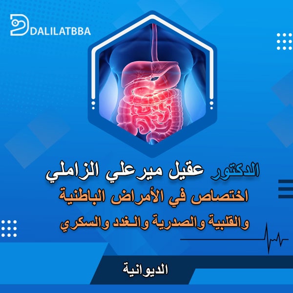 دكتور عقيل ميرعلي الزاملي