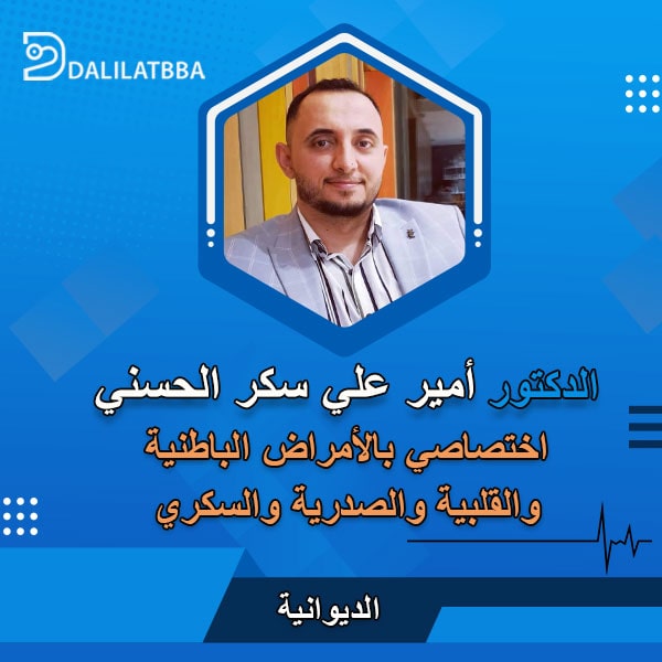دكتور امير علي سكر الحسني