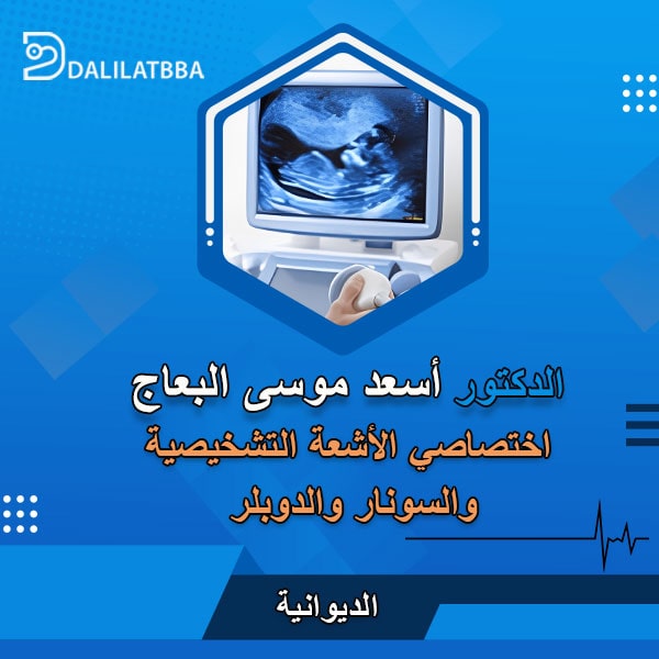 دكتور اسعد موسى البعاج