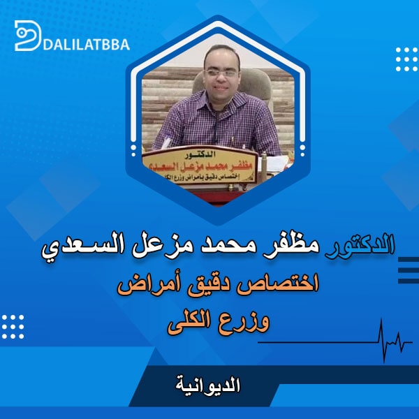 دكتور مظفر محمد مزعل السعدي