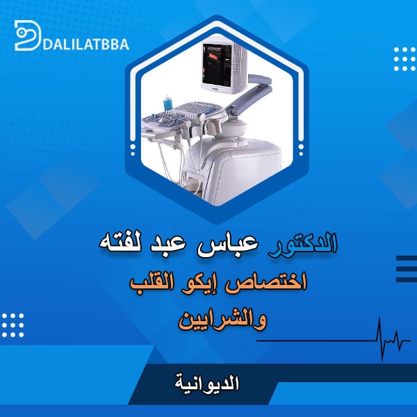 دكتور عباس عبد لفته