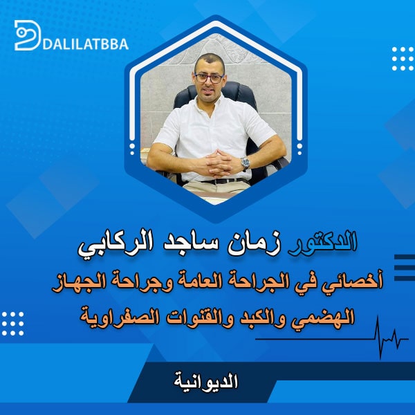 دكتور زمان ساجد الركابي