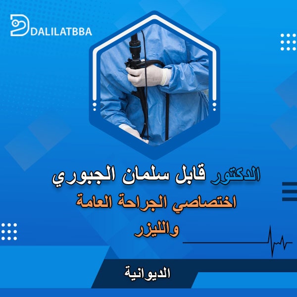 دكتور قابل سلمان الجبوري