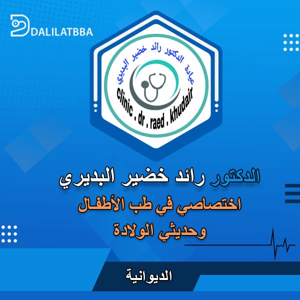 دكتور رائد خضير البديري