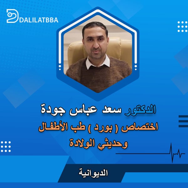 دكتور سعد عباس جودة