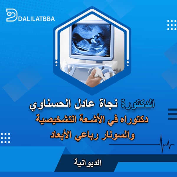 دكتورة نجاة عادل الحسناوي