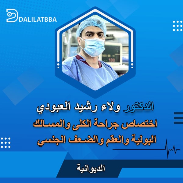 دكتور ولاء رشيد العبودي