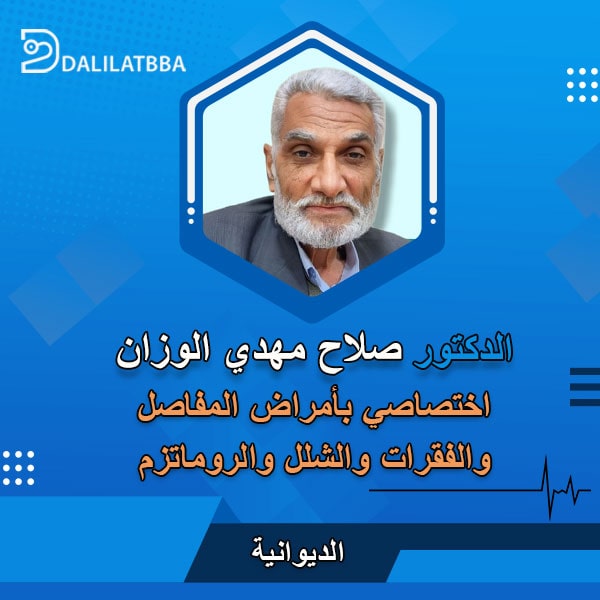 دكتور صلاح مهدي الوزان