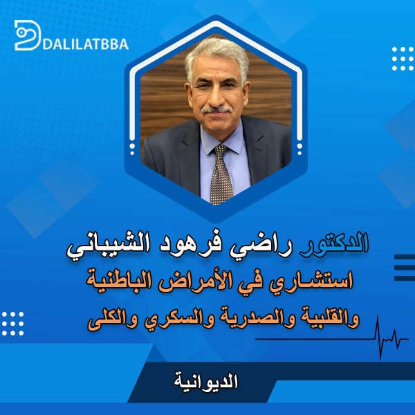 دكتور راضي فرهود الشيباني