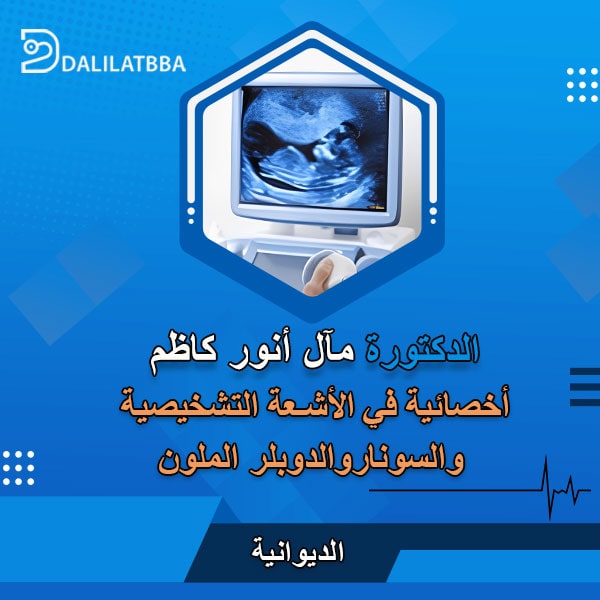 دكتورة مآل أنور كاظم