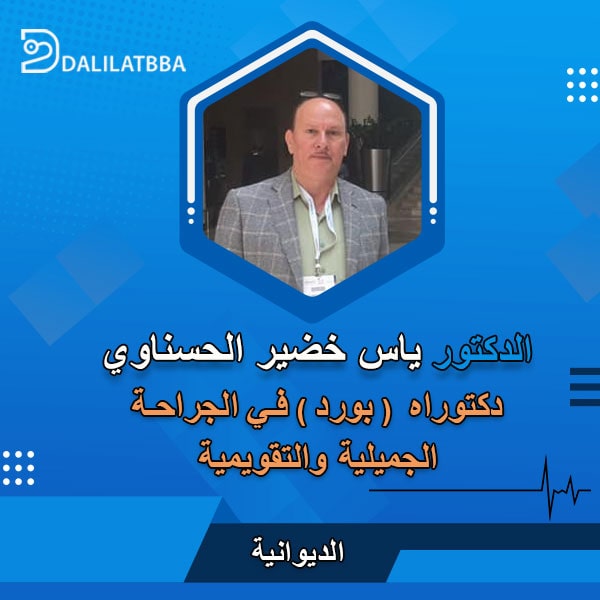 دكتور ياس خضير الحسناوي