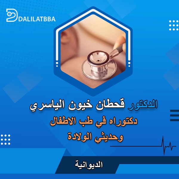 دكتور قحطان خيون الياسري