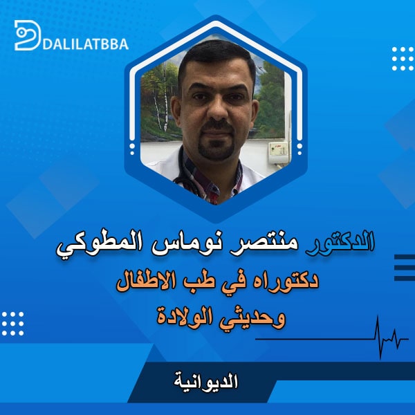 دكتور منتصر نوماس المطوكي
