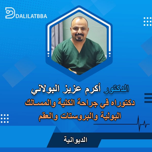 دكتور أكرم عزيز البولاني