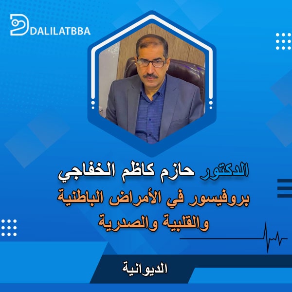 دكتور حازم كاظم الخفاجي