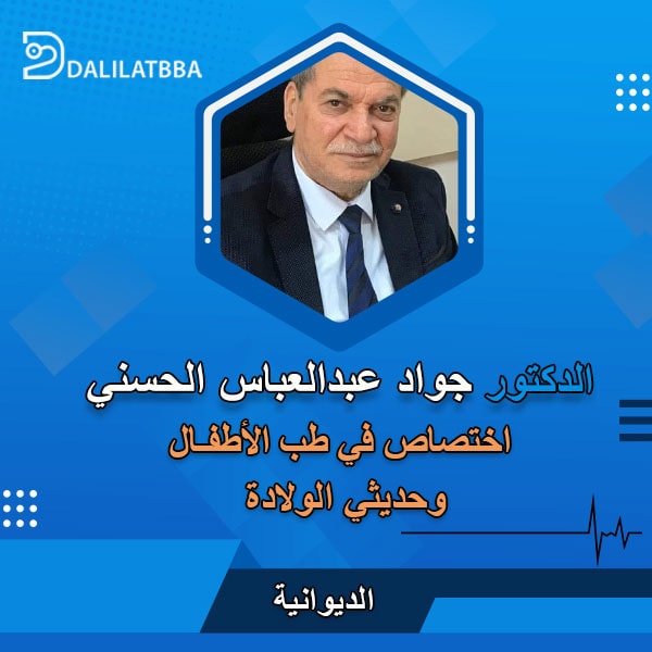 دكتور جواد عبد العباس الحسني