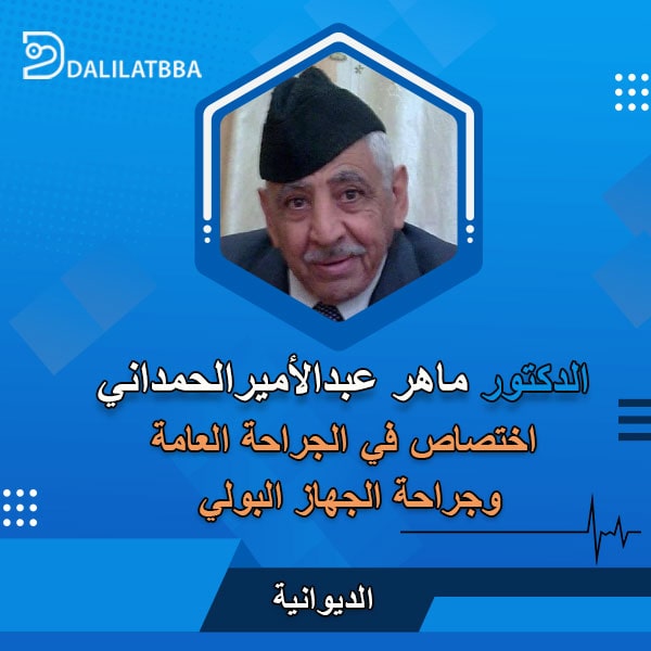 دكتور ماهر عبد الأميرالحمداني