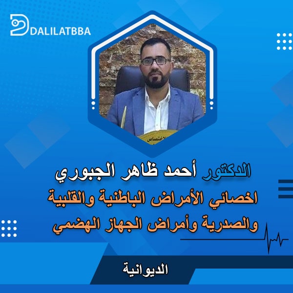 دكتور أحمد ظاهر الجبوري