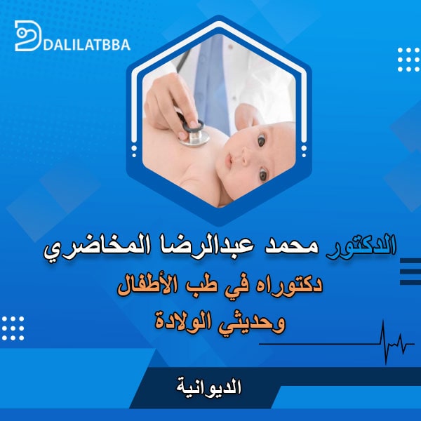 دكتور محمد عبد الرضا المخاضري