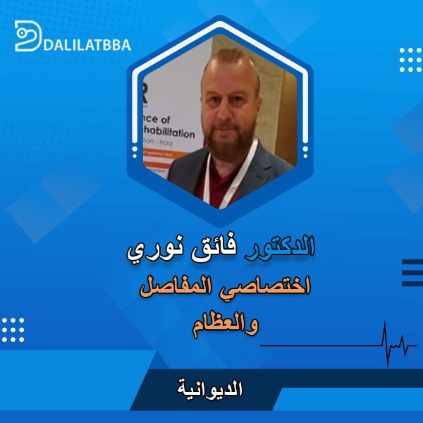 دكتور فائق نوري