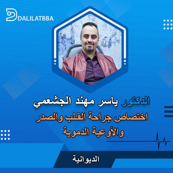 دكتور ياسر مهند الجشعمي