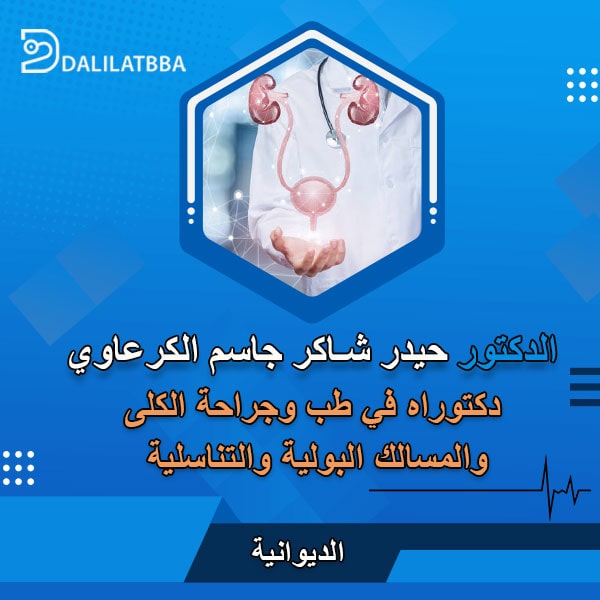 دكتور حيدر شاكر جاسم الكرعاوي