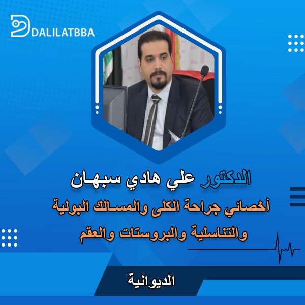دكتور علي هادي سبهان