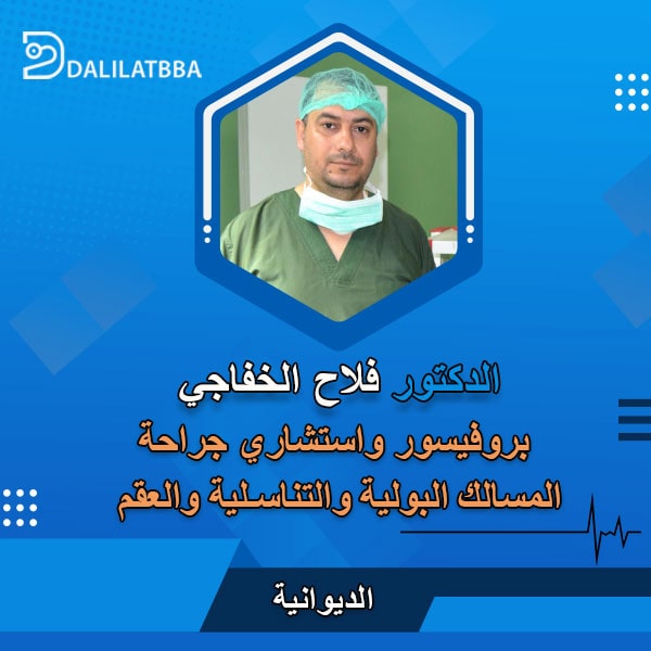 دكتور فلاح الخفاجي