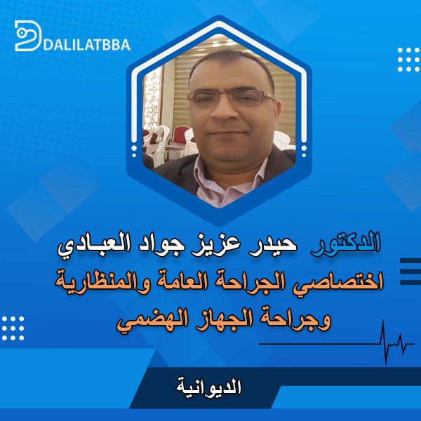 دكتور حيدر عزيز جواد كاظم العبادي