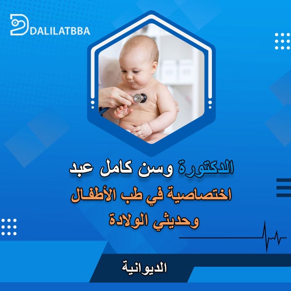 دكتورة وسن كامل عبد